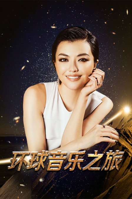 环球音乐之旅封面图