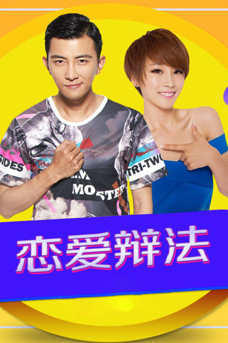恋爱辩法封面图
