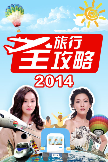 旅行全攻略 2014封面图