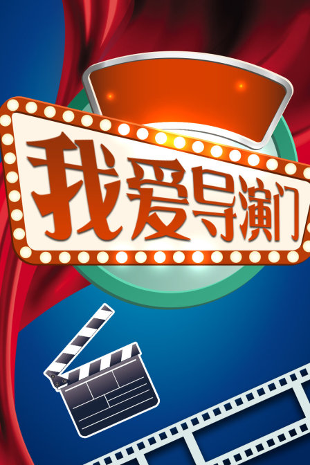 我爱导演门封面图