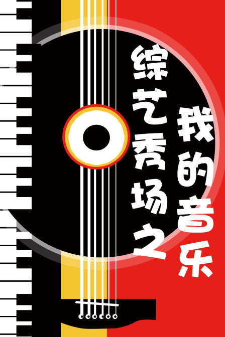 综艺秀场之我的音乐封面图