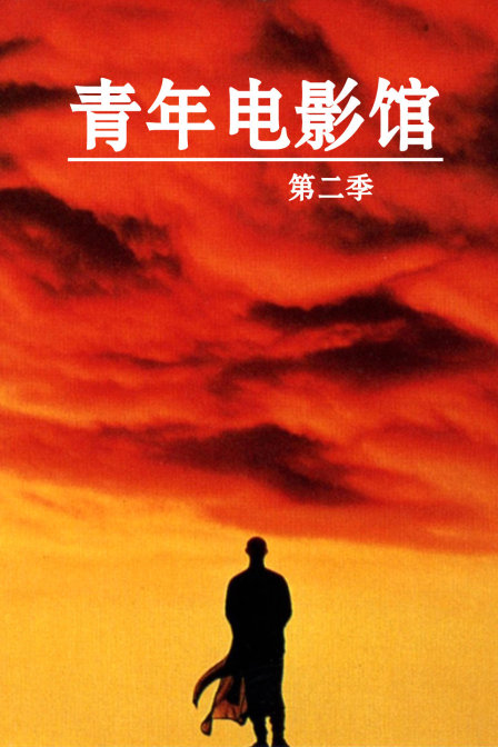 青年电影馆 第二季封面图