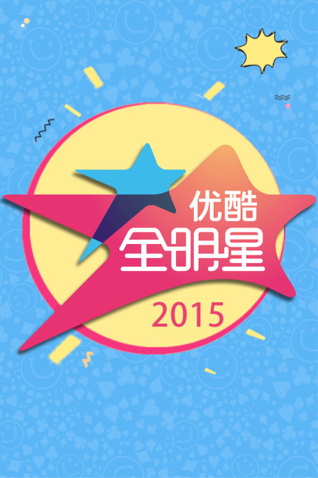 优酷全明星2015封面图