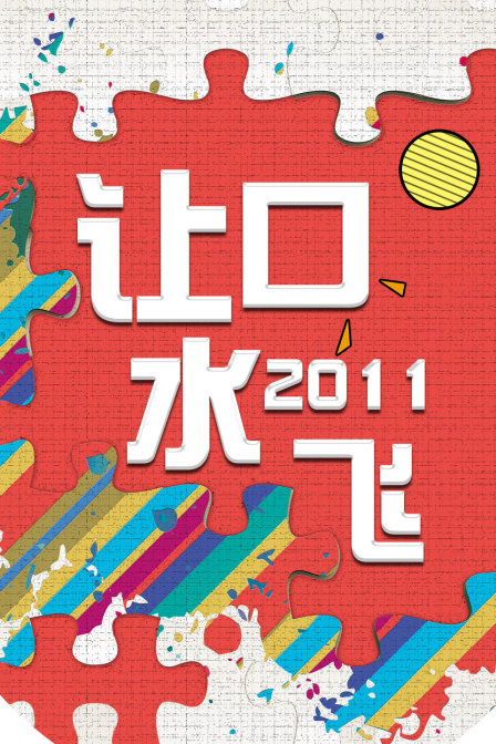 让口水飞 2011封面图