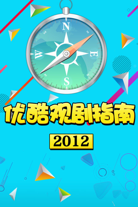 优酷观剧指南 2012封面图