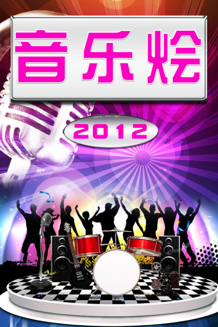 音乐烩 2012封面图