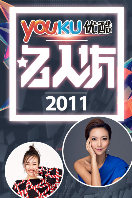 优酷名人坊 2011封面图