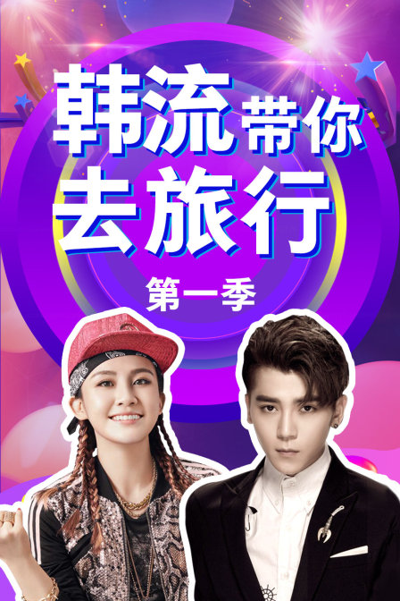 韩流带你去旅行 第一季封面图