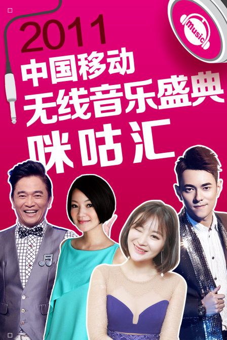 2011中国移动无线音乐盛典咪咕汇封面图