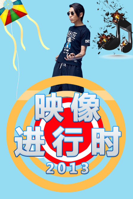 映像进行时 2013封面图