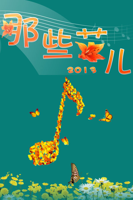 那些花儿 2013封面图