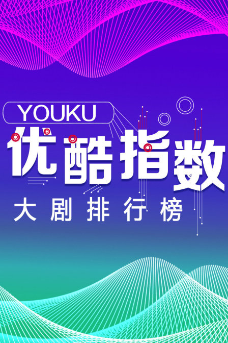 优酷指数 大剧排行榜封面图