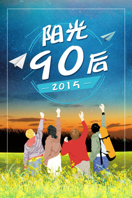 阳光90后 2015封面图