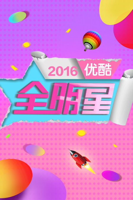 优酷全明星2016封面图