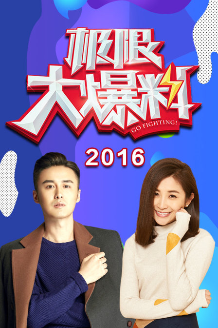 极限大爆料 2016封面图