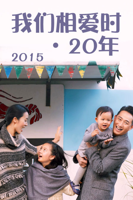 我们相爱时·20年 2015封面图