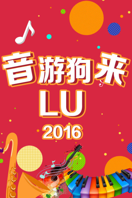 音游狗来LU 2016封面图