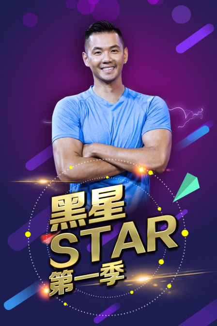 黑星star 第一季封面图