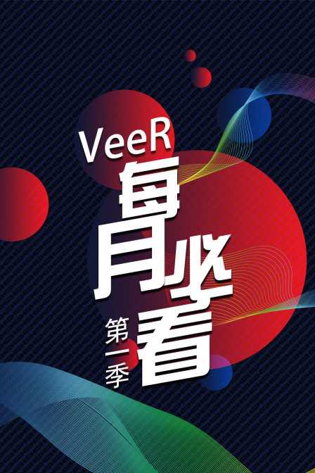 VeeR 每月必看 第一季封面图