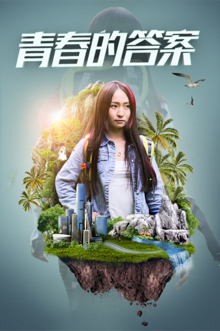 青春的答案封面图