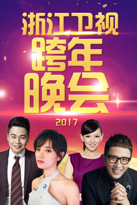 浙江卫视跨年晚会2017封面图
