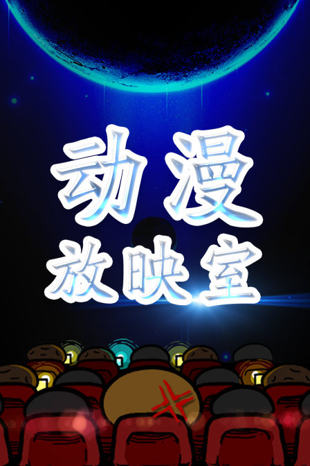 动漫放映室封面图