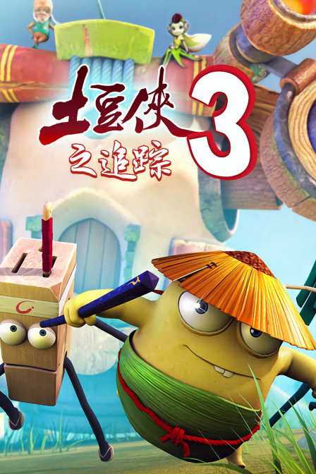 土豆侠第三季之追踪封面图