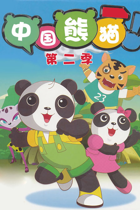 中国熊猫 第二季封面图