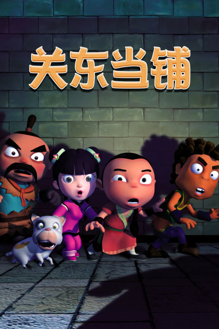 关东当铺封面图