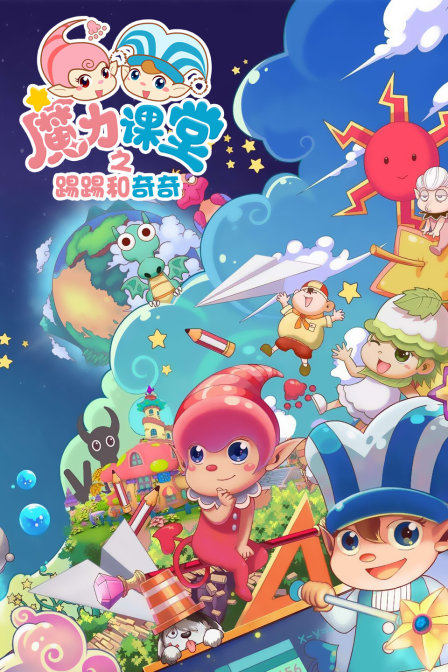 踢踢和奇奇之魔力课堂封面图