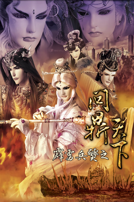 霹雳兵燹之问鼎天下封面图