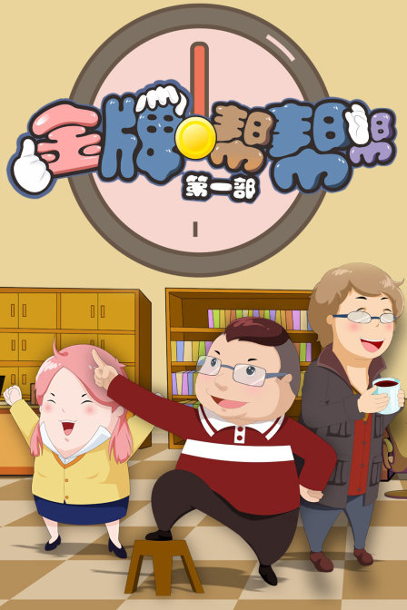 金牌帮帮帮 第一部封面图