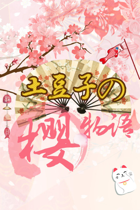 土豆子の樱物语封面图