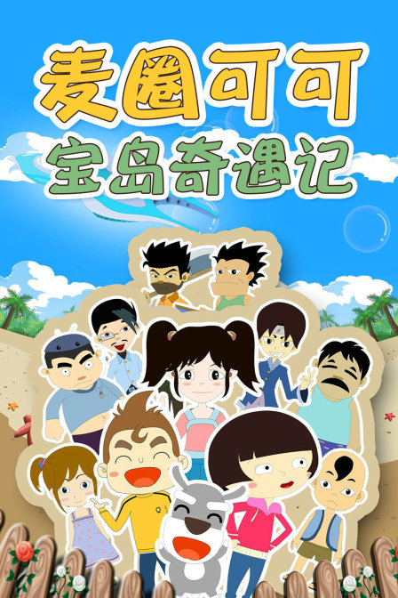 麦圈可可宝岛奇遇记封面图