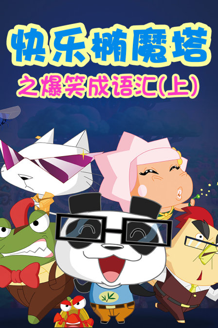 快乐椭魔塔之爆笑成语汇(上)封面图