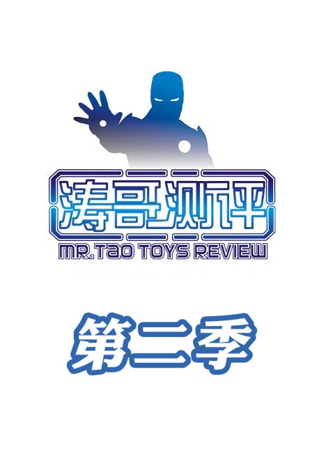 涛哥测评第二季封面图