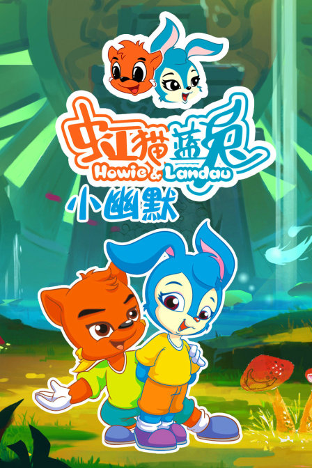 虹猫蓝兔小幽默封面图