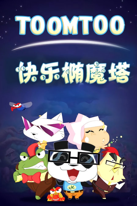 快乐椭魔塔封面图