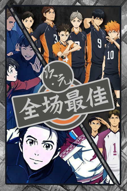 次元·全场最佳封面图