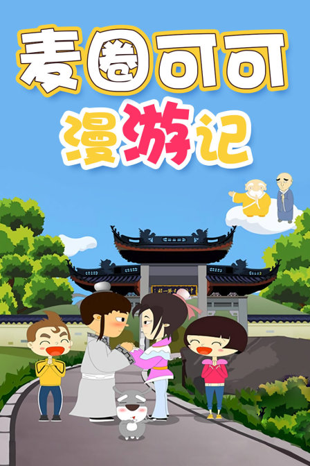 麦圈可可漫游记封面图