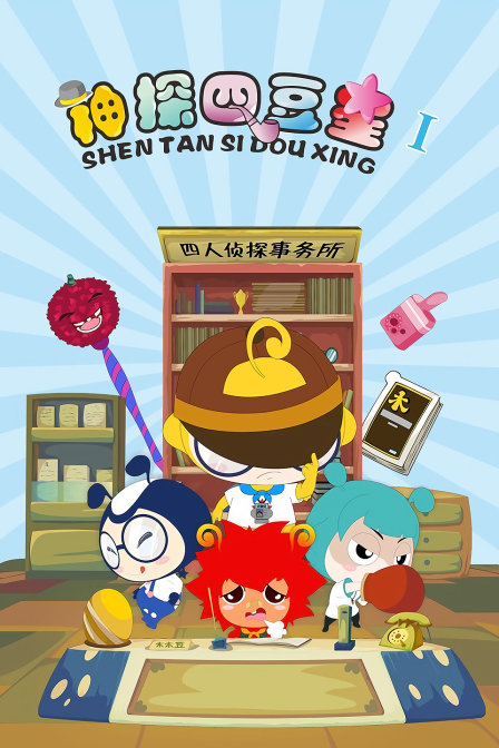 神探四豆星 第一季封面图