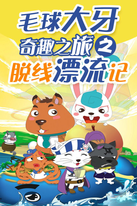 毛球大牙奇趣之旅之脱线漂流记封面图
