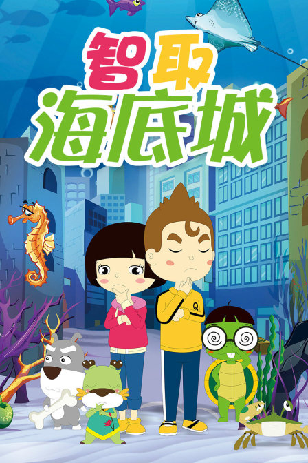 智取海底城封面图