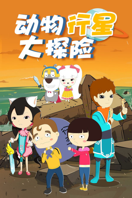 动物行星大探险封面图