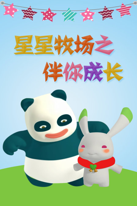 星星牧场之伴你成长封面图