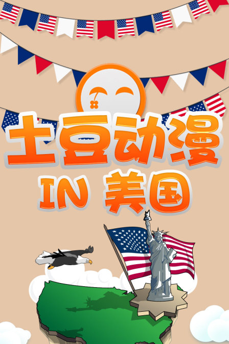 土豆动漫 IN 美国封面图