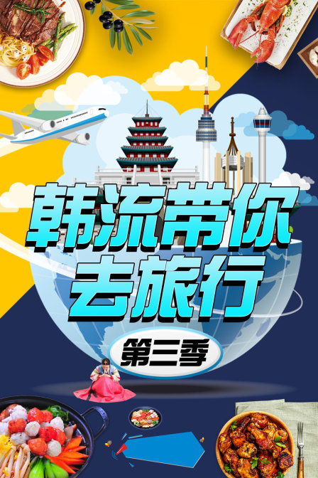 韩流带你去旅行 第三季封面图