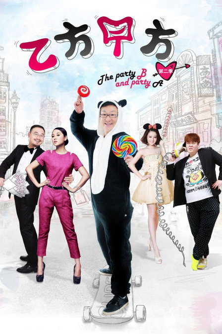 乙方甲方第二季封面图