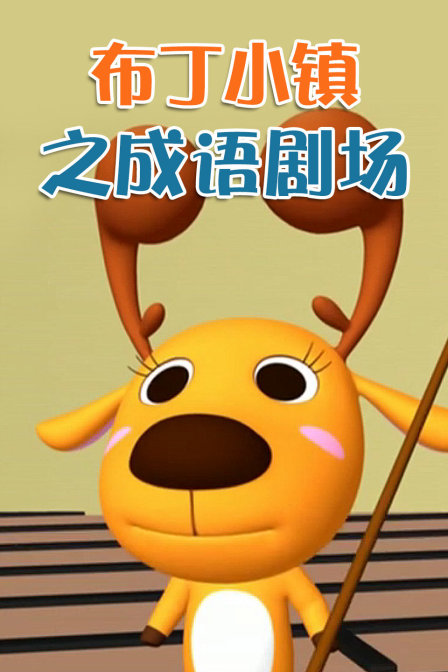 布丁小镇之成语剧场封面图
