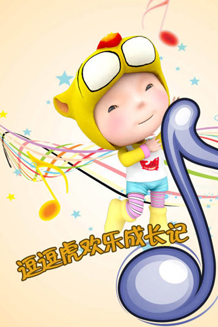 逗逗虎欢乐成长记封面图